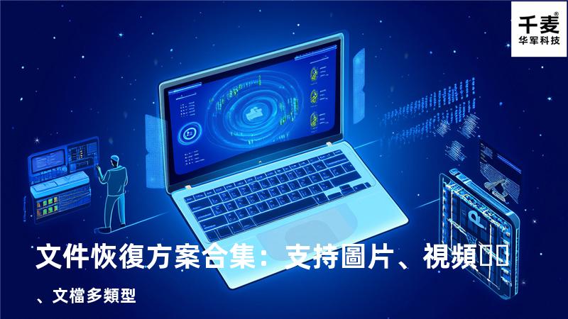 文件恢復方案合集：支持圖片、視頻、文檔多類型 